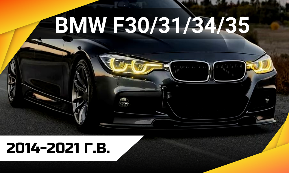 BMW F30313435 (1).png